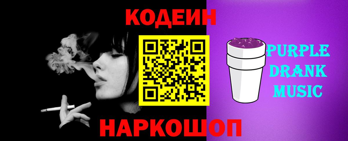 Codein Purple Drank  Вход с VPN  Солнечногорск 